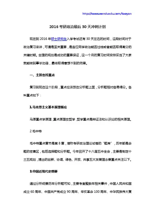 2016考研政治最后30天冲刺计划