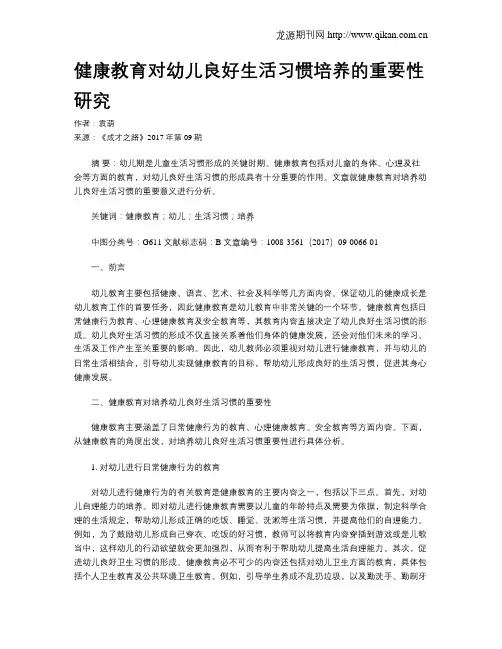 健康教育对幼儿良好生活习惯培养的重要性研究