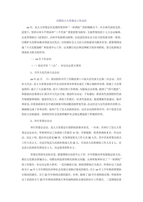 昌图县人大常委会工作总结