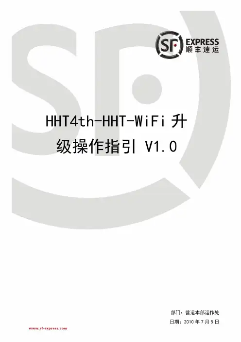 HHT4th-HHT-WiFi升级操作指引 V1.0