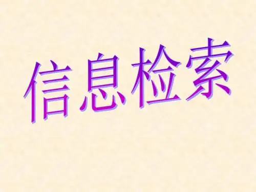 信息检索 第一章 绪论