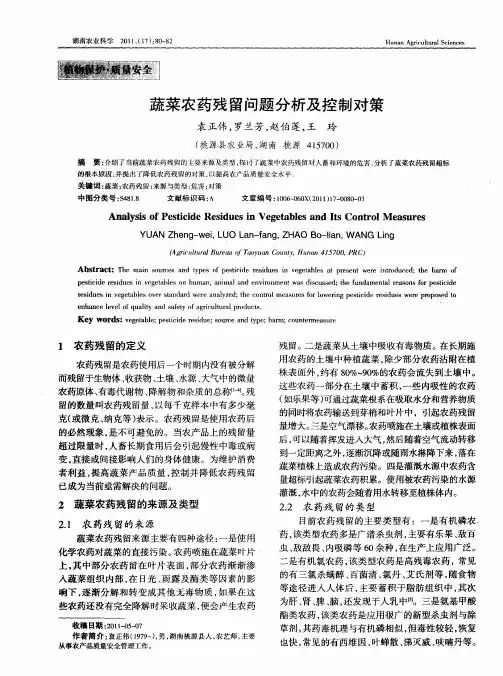 蔬菜农药残留问题分析及控制对策