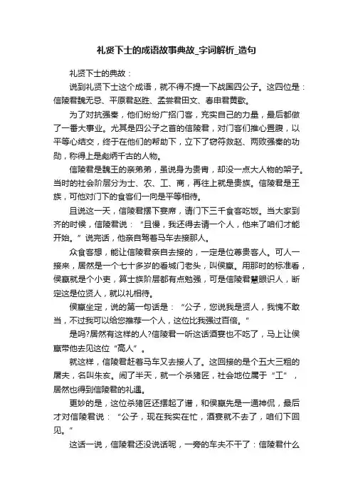 礼贤下士的成语故事典故_字词解析_造句