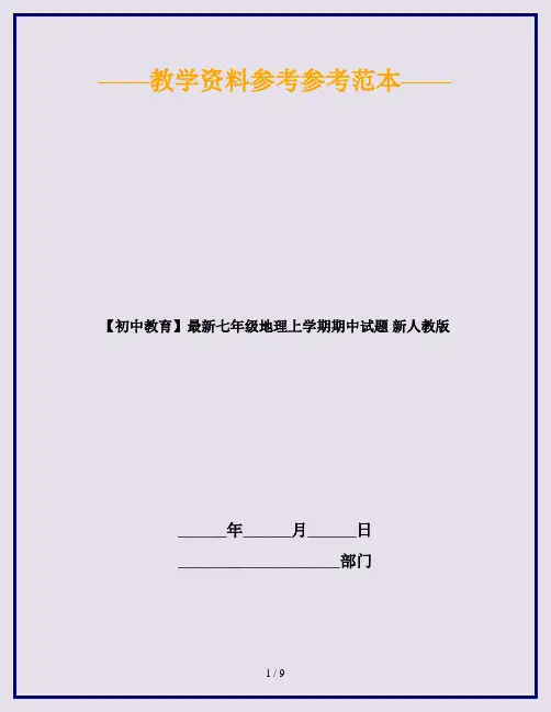 【初中教育】最新七年级地理上学期期中试题 新人教版