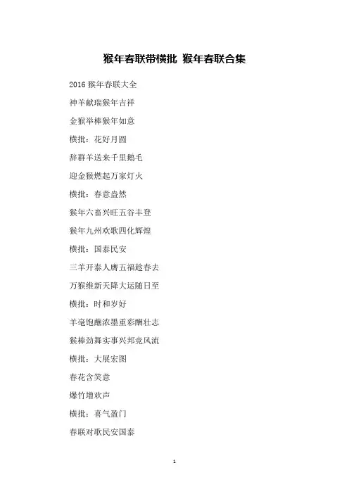 猴年春联带横批 猴年春联合集