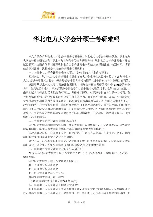 华北电力大学会计硕士考研难吗