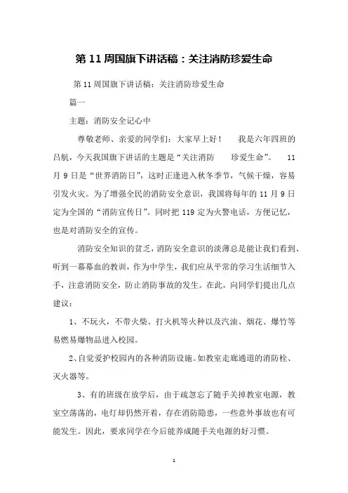 第11周国旗下讲话稿：关注消防珍爱生命
