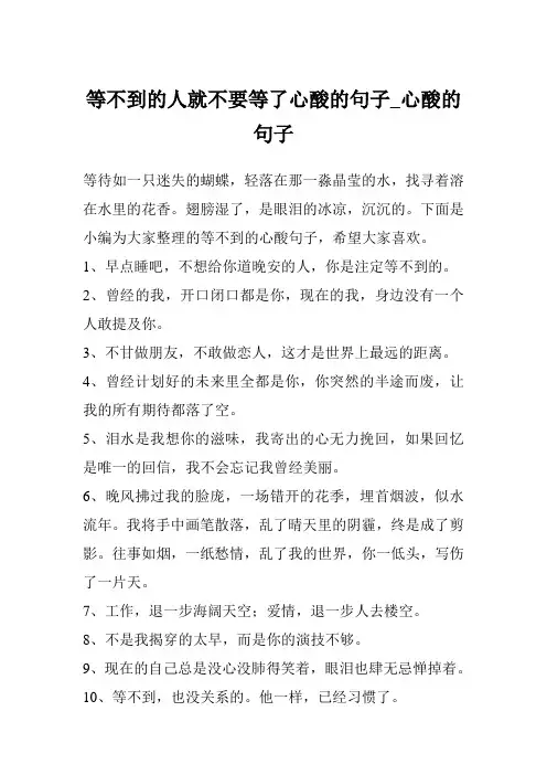 等不到的人就不要等了心酸的句子_心酸的句子