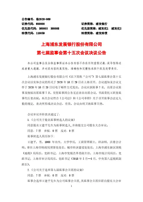 600000上海浦东发展银行股份有限公司第七届监事会第十五次会议决议公告