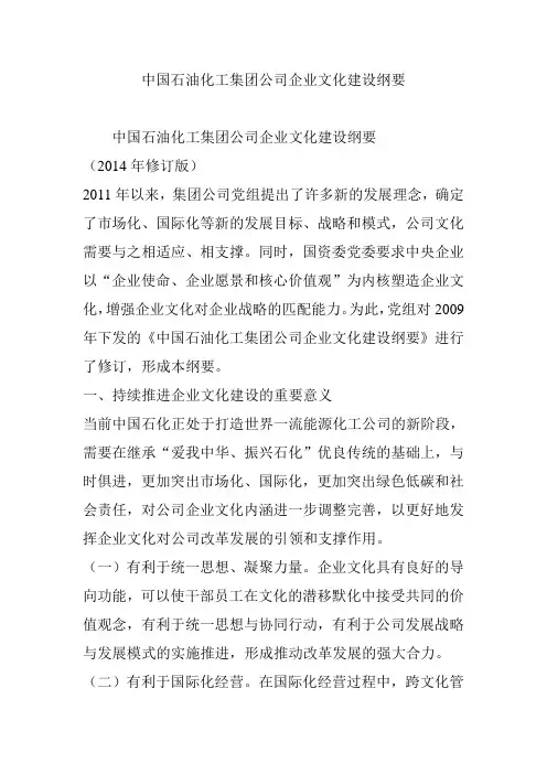 中国石油化工集团公司企业文化建设纲要 2
