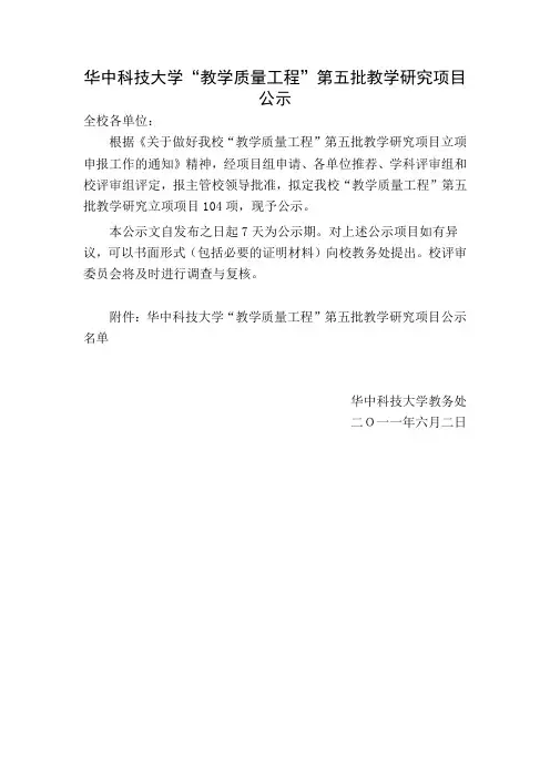 华中科技大学教学质量工程第五批教学研究项目公示