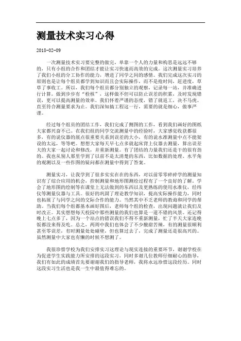 测量技术实习心得.