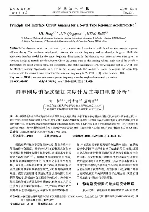 静电刚度谐振式微加速度计及其接口电路分析