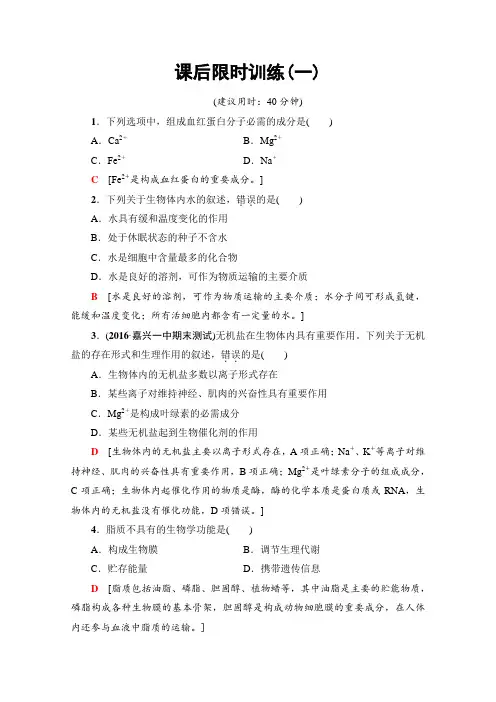 2018届高三生物(浙江选考)一轮复习文档 必修1 第1章 第1讲 课后限时训练1 Word版含答案