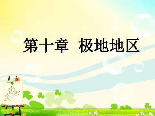 人教版七年级下册地理第十章 极地地区 公开课课件(共39张PPT)