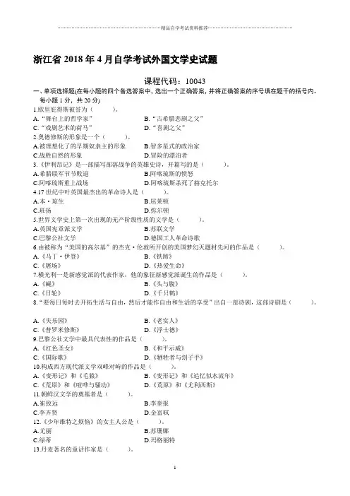 浙江4月自考外国文学史试题及答案解析