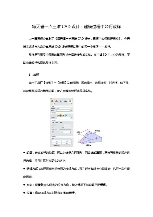 每天懂一点三维CAD设计：建模过程中如何放样。