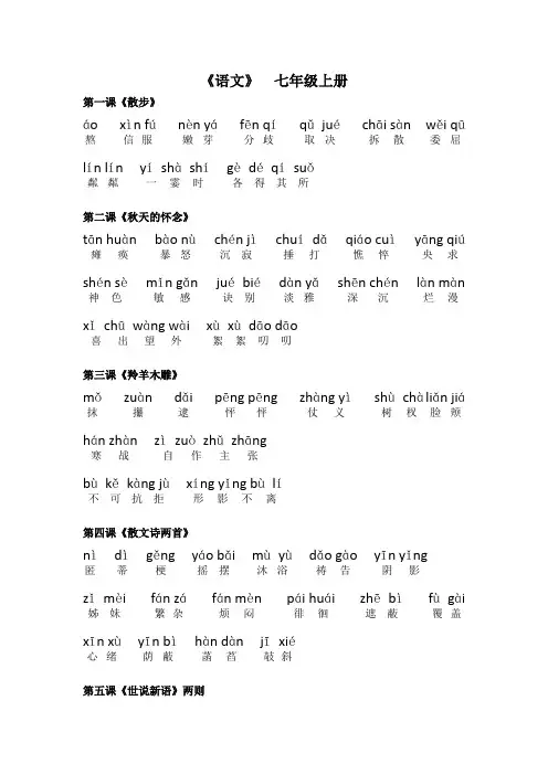 人教版七年级语文(上册) 课后词语拼音