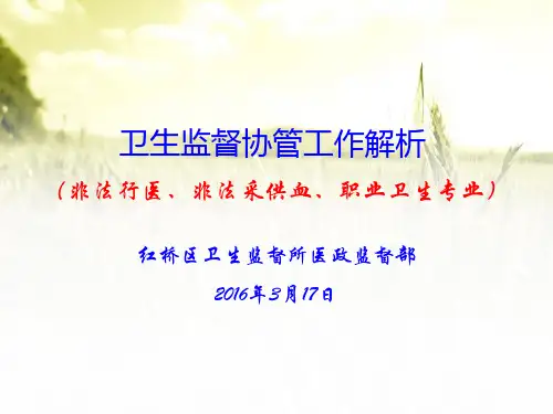 年卫生监督协管员培训课件非法行医非法采供血职业卫生专业
