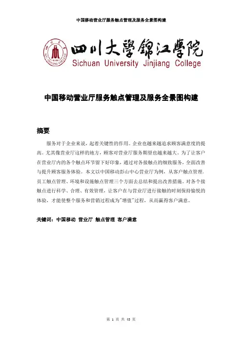 中国移动营业厅服务触点管理及服务全景图构建