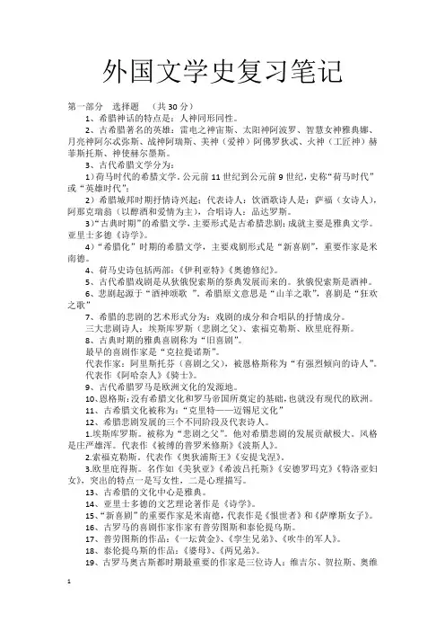 外国文学史复习笔记