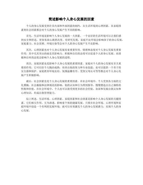 简述影响个人身心发展的因素