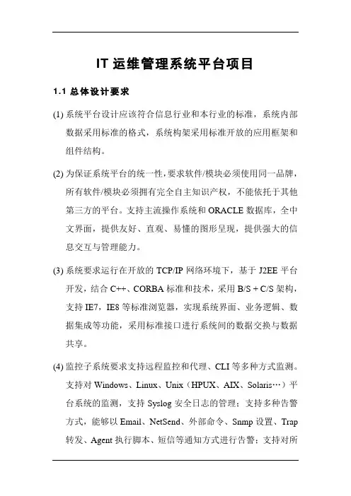 IT运维管理系统平台项目可行性研究报告