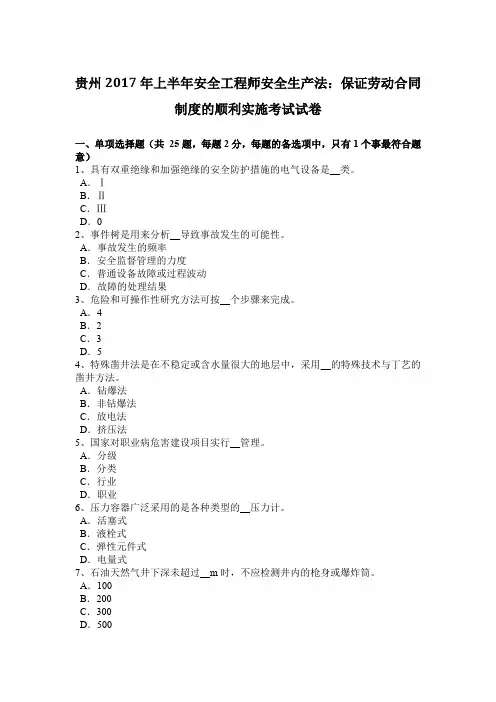 贵州2017年上半年安全工程师安全生产法：保证劳动合同制度的顺利实施考试试卷