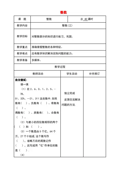 六年级数学下册总复习整数(三)教案北师大版(最新整理)