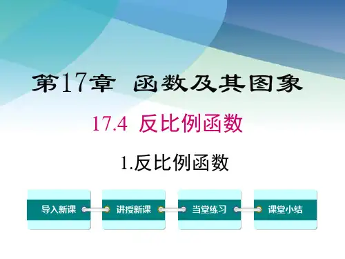 华师大版八年级数学下册《17.4.1 反比例函数》课件