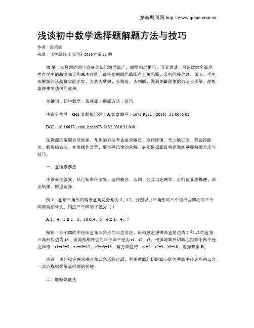 浅谈初中数学选择题解题方法与技巧