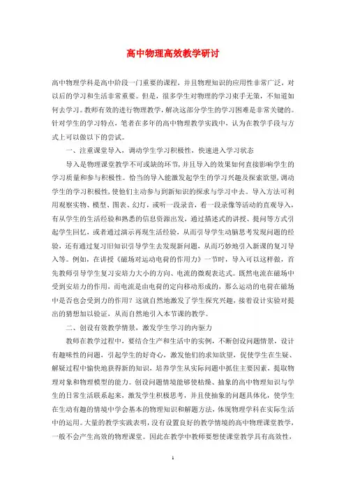 高中物理高效教学研讨