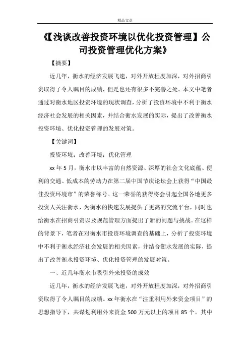 《【浅谈改善投资环境以优化投资管理】公司投资管理优化方案》