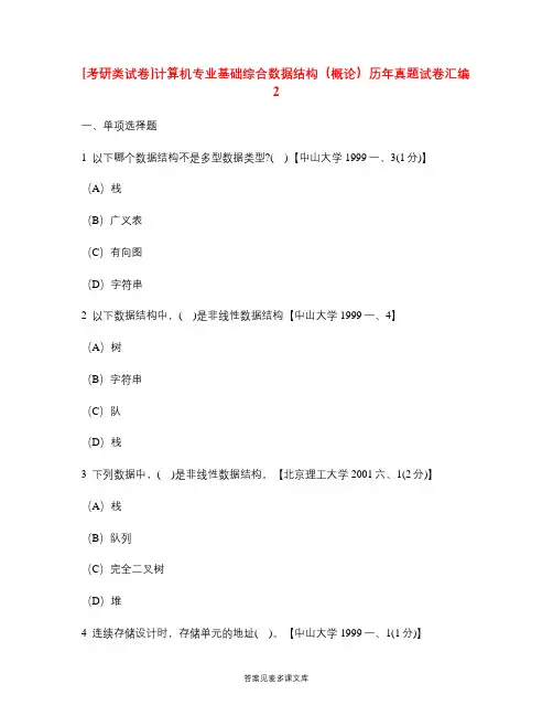 [考研类试卷]计算机专业基础综合数据结构(概论)历年真题试卷汇编2.doc