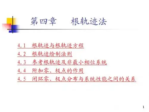 第4章   根轨迹法
