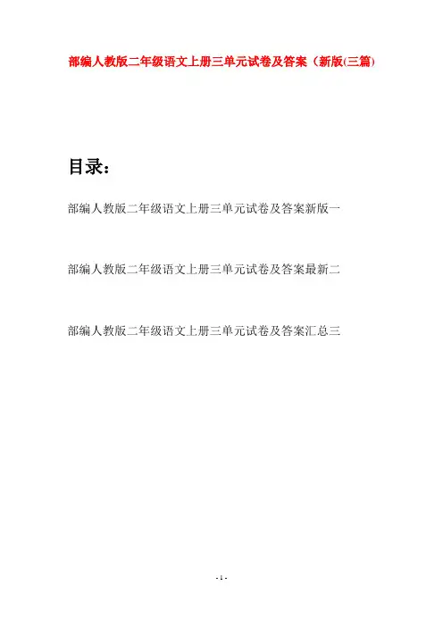 部编人教版二年级语文上册三单元试卷及答案新版(三套)
