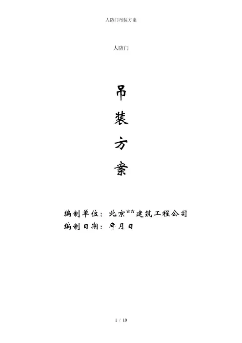 人防门吊装方案 2