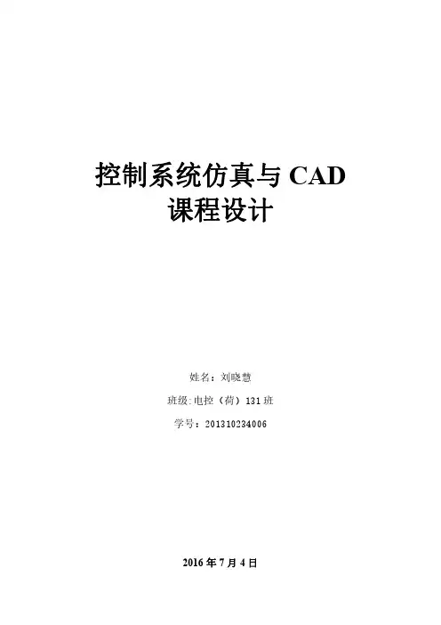 控制系统仿真与CAD课程设计报告