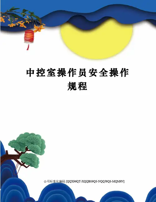 中控室操作员安全操作规程
