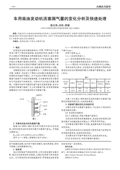 车用柴油发动机活塞漏气量的变化分析及快速处理