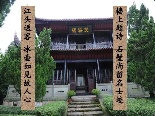 《芙蓉楼送辛渐》PPT孙灵成(省一等奖)