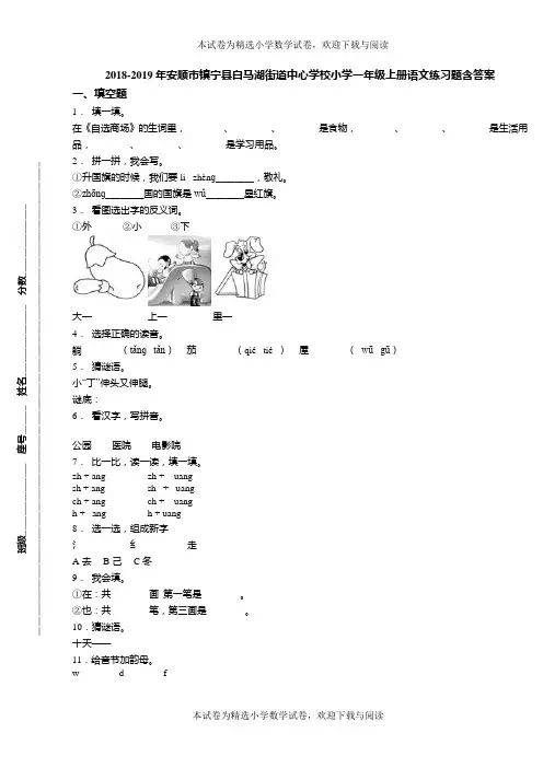 2018-2019年安顺市镇宁县白马湖街道中心学校小学一年级上册语文练习题含答案