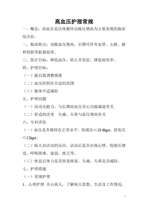 高血压的护理常规