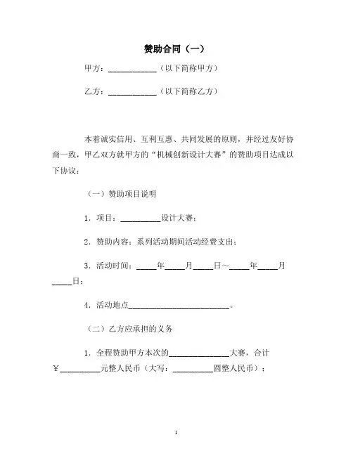【合同协议范本】赞助合同(一)范本
