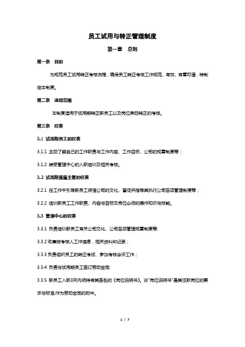 员工试用与转正管理制度