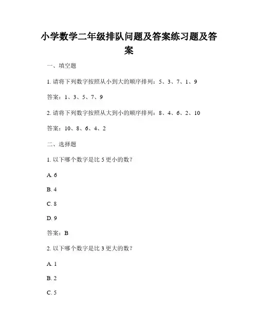 小学数学二年级排队问题及答案练习题及答案 2