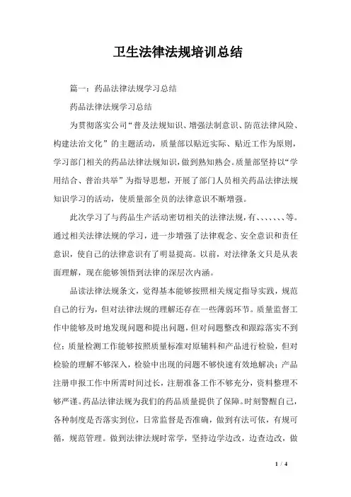 卫生法律法规培训总结