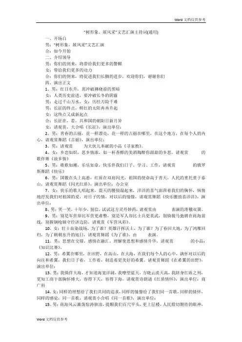 “树形象、展风采”文艺汇演主持词(通用)