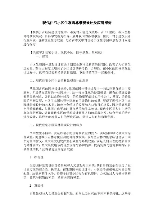 现代住宅小区生态园林景观设计及应用探析