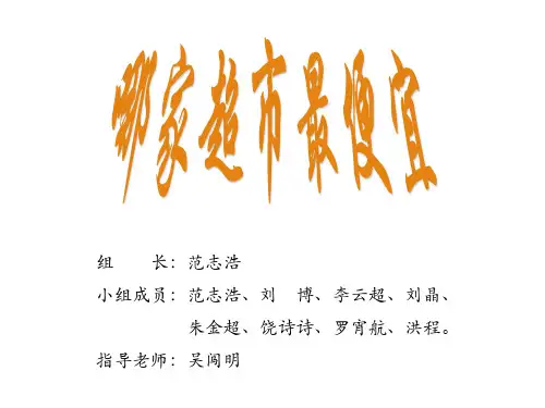研究性学习报告-哪家超市最便宜